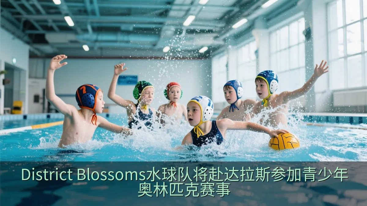 District Blossoms水球队将赴达拉斯参加青少年奥林匹克赛事
