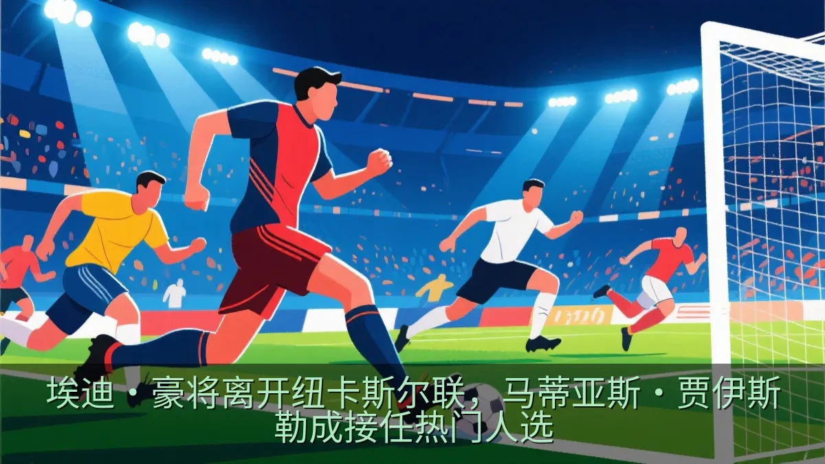 足球比赛中高位逼抢的战术场景