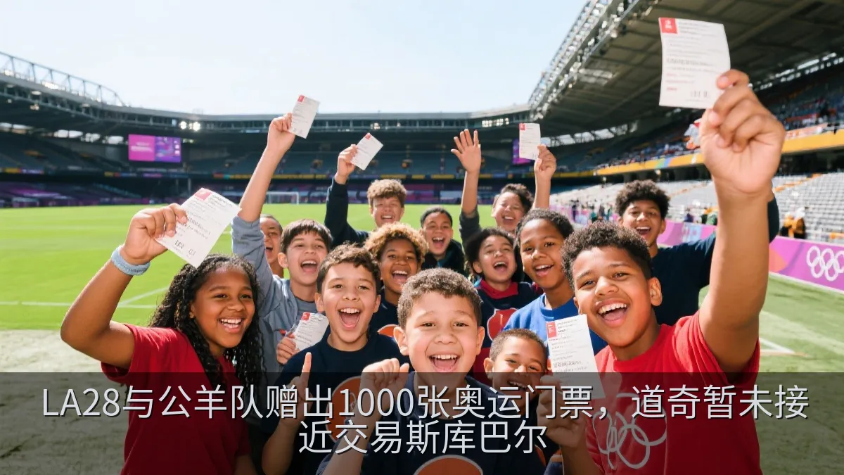 LA28与公羊队赠出1000张奥运门票，道奇暂未接近交易斯库巴尔